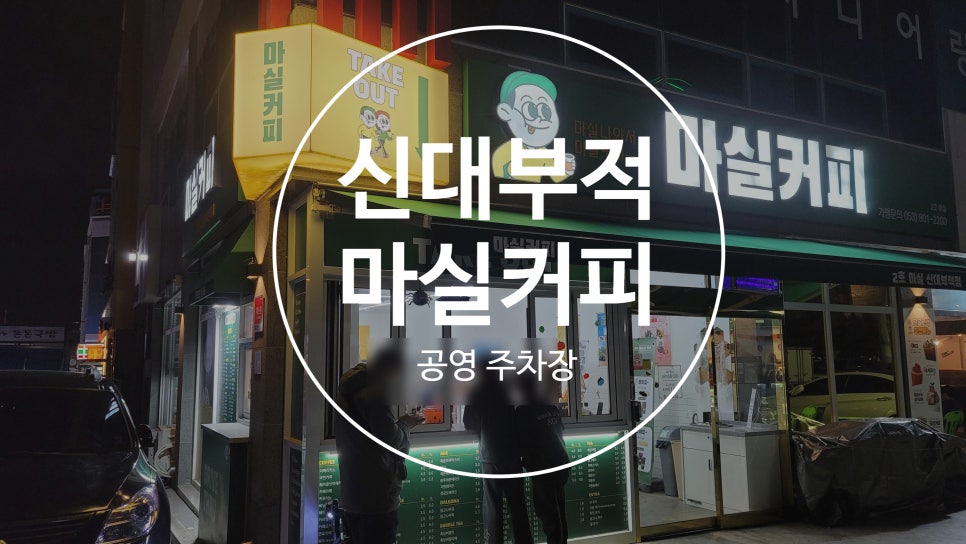 마실커피신대부적점 이미지