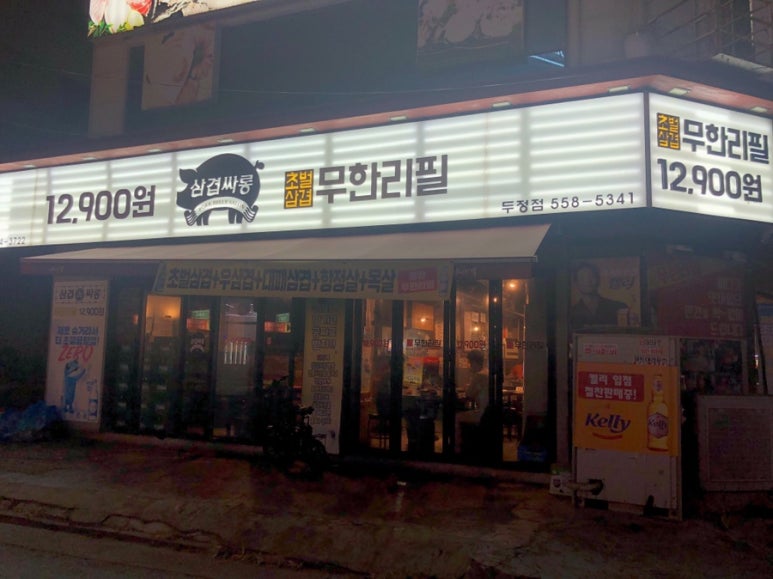 삼겹싸롱천안두정점 이미지