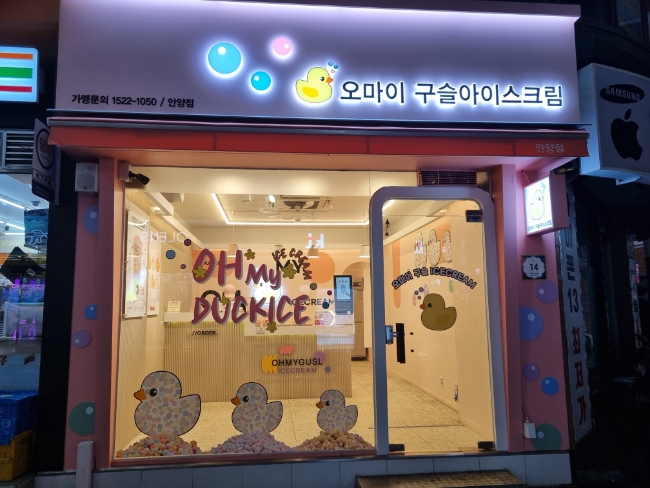 오마이구슬아이스크림 이미지