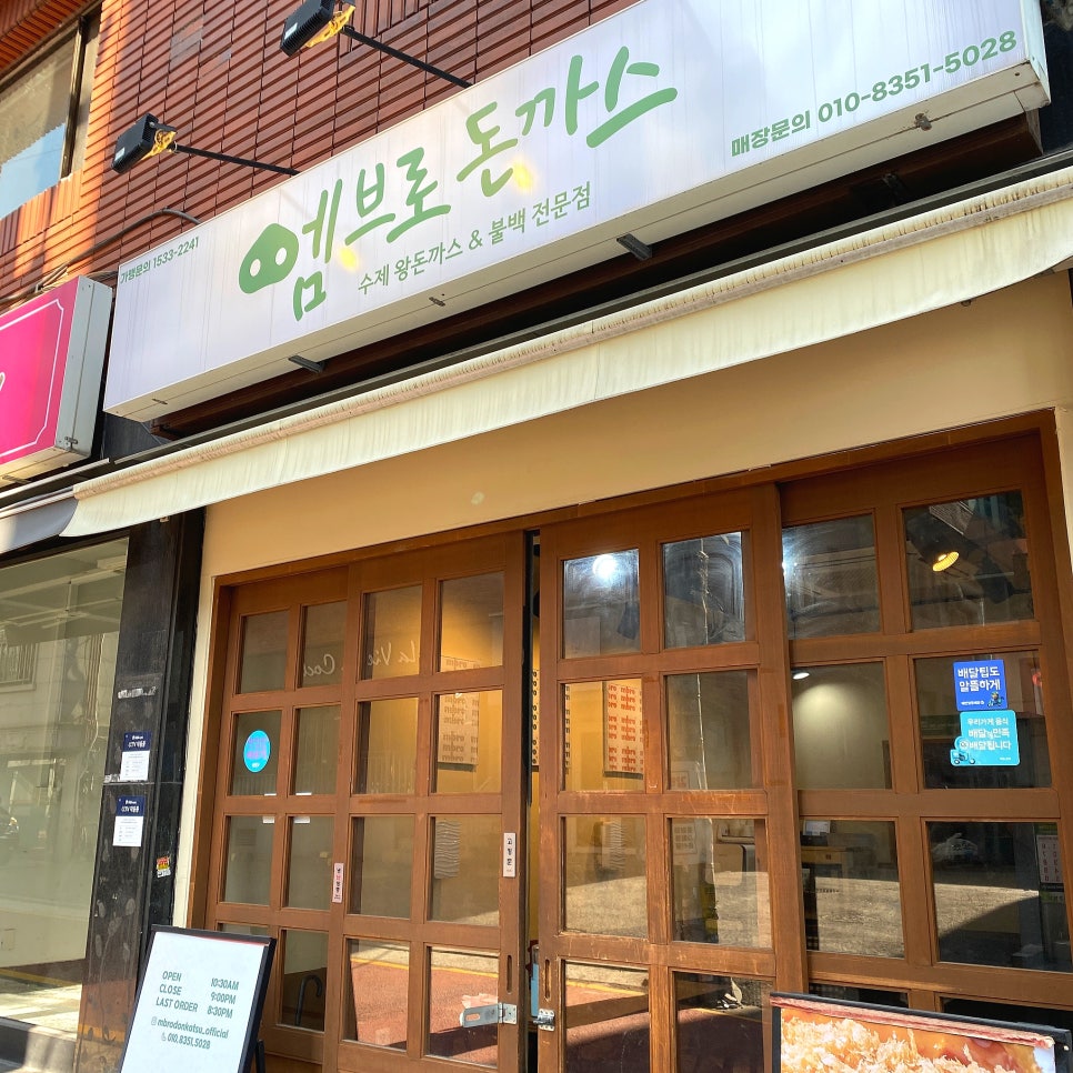 엠브로돈까스고대점 이미지
