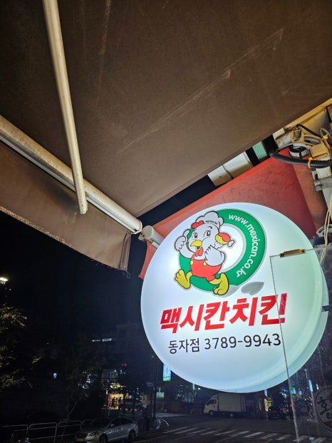 맥시칸치킨 동자점 이미지