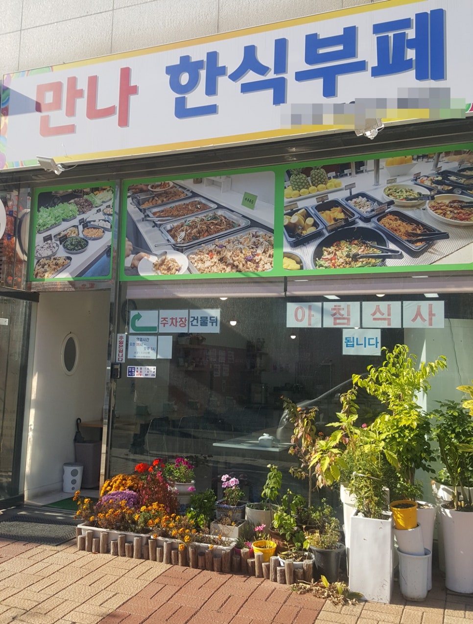 만나한식뷔페 이미지