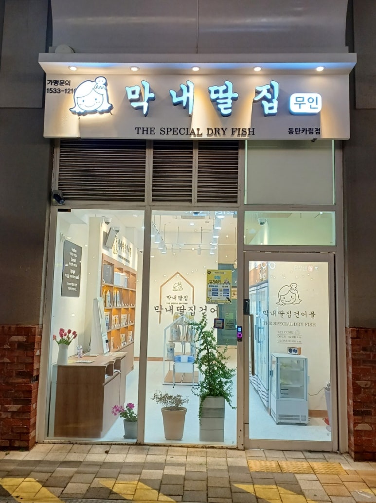 막내딸집건어물(동탄카림점) 이미지