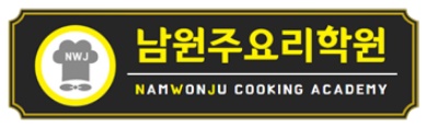 남원주요리학원 이미지