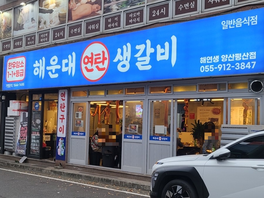 연탄생갈비양산평산점 이미지