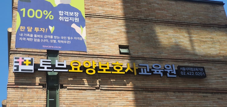 신천요양보호사교육원 이미지