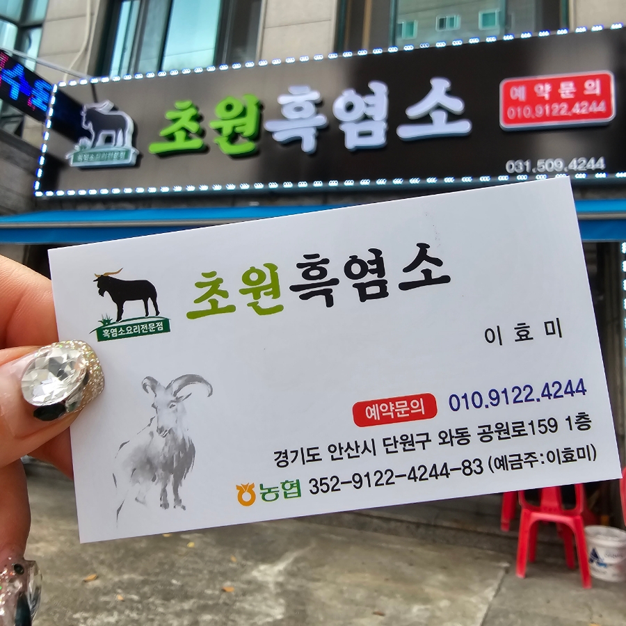 초원흑염소요리 이미지