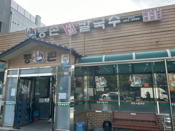 등촌칼국수성환점 이미지