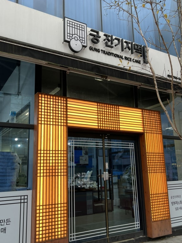 궁잔기지떡원주점 이미지