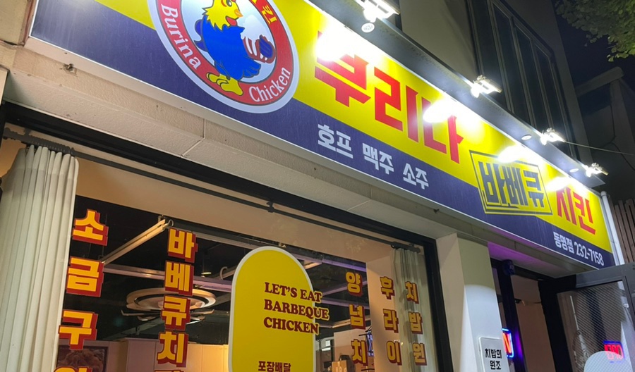 부리나바베큐치킨 이미지