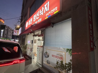여천명신낙지 이미지