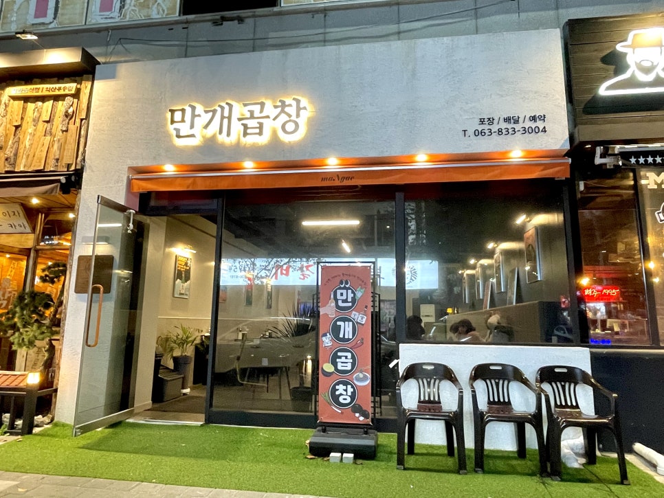 만개곱창 이미지