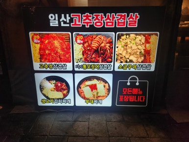 일산고추장삼겹살(주엽점) 이미지