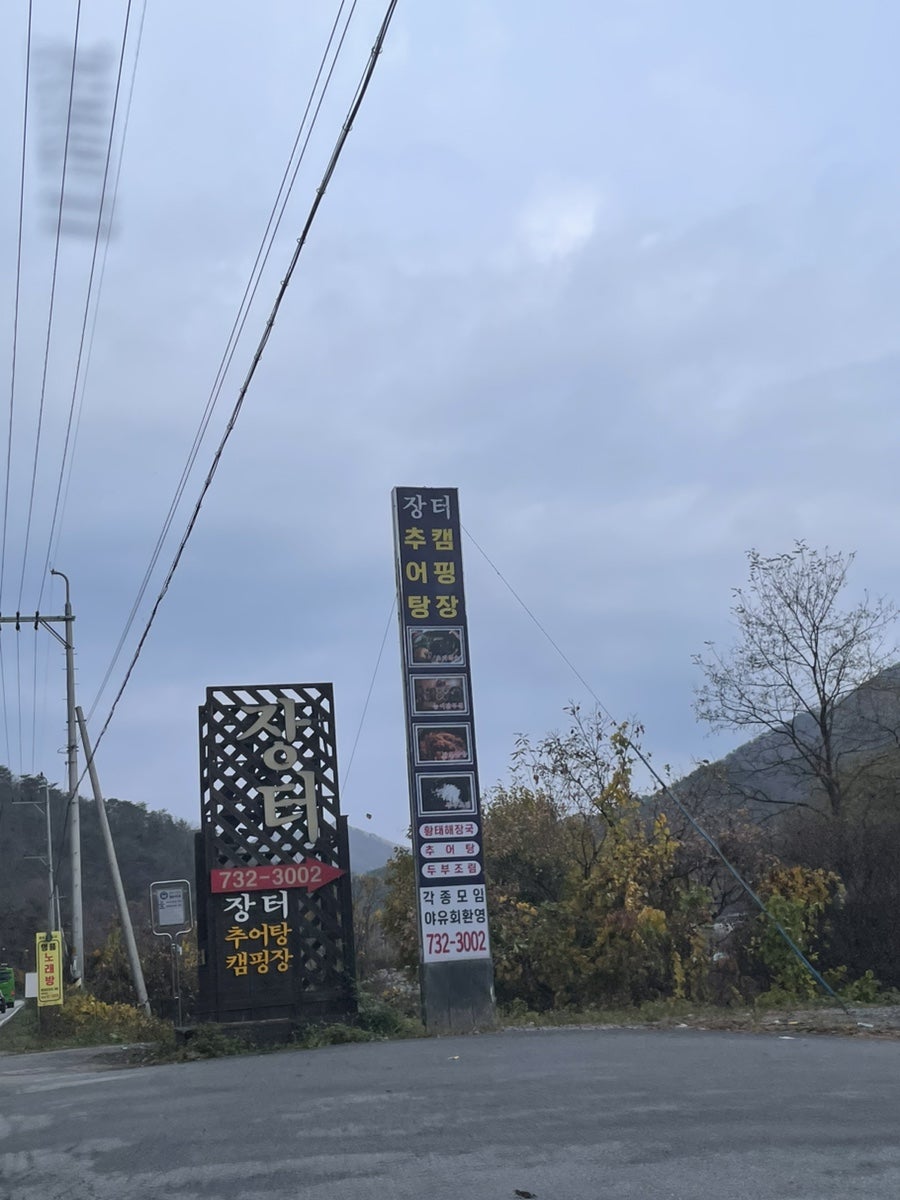 장터추어탕 캠핑장 이미지