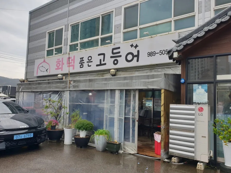화덕을품은고등어 이미지