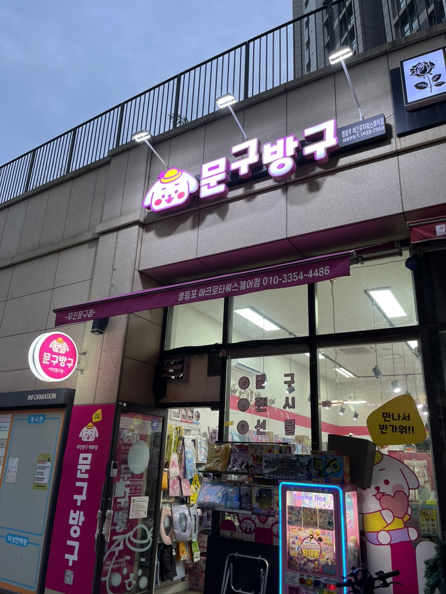 문구방구영등포아크로 이미지