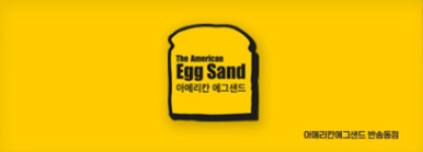 아메리칸에그샌드 동탄점 이미지