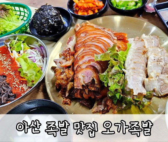 오가족발 이미지