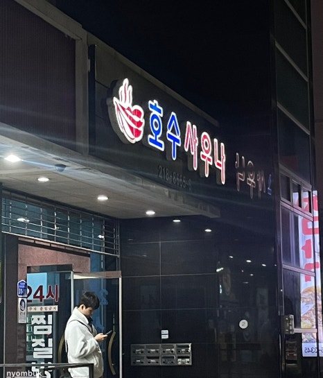 호수사우나매점 이미지
