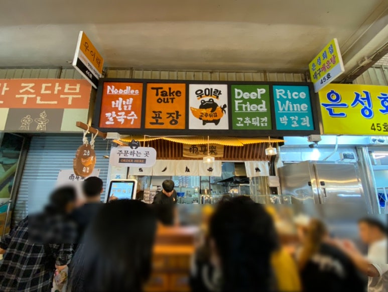 우이락 광장시장점 이미지