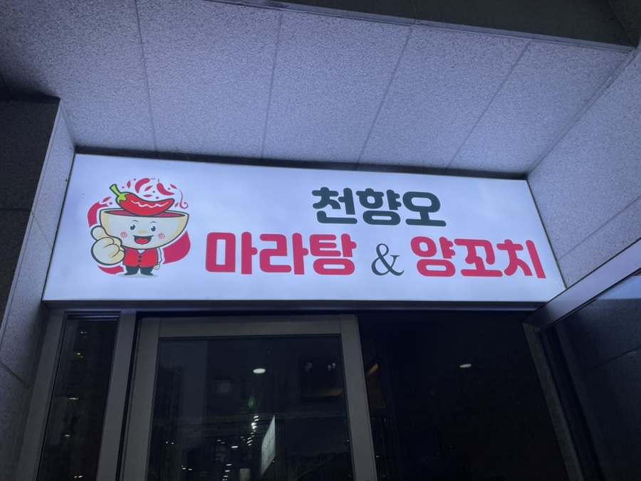 마라탕천향오양꼬치 이미지