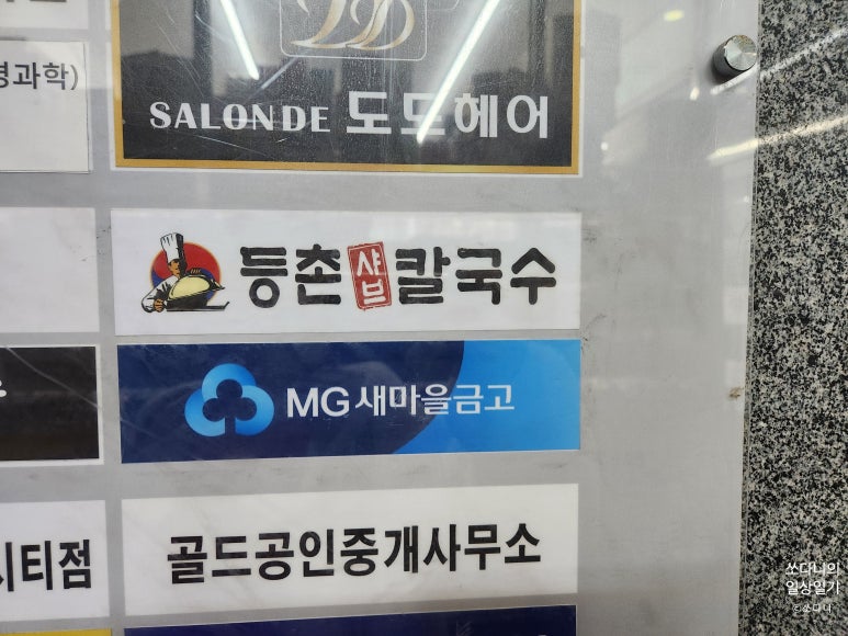 등촌샤브칼국수송산점 이미지