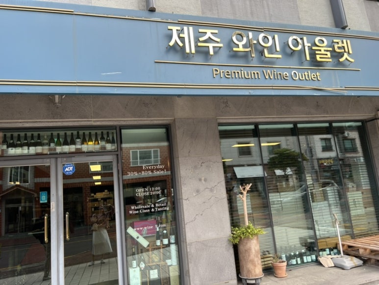 제주와인아울렛 이미지