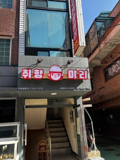 취향마라 도곡점 이미지