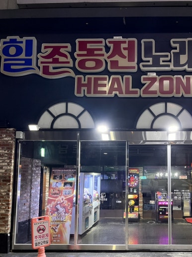 힐존오락실 이미지