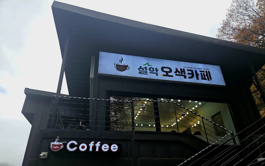 설악오색카페 이미지
