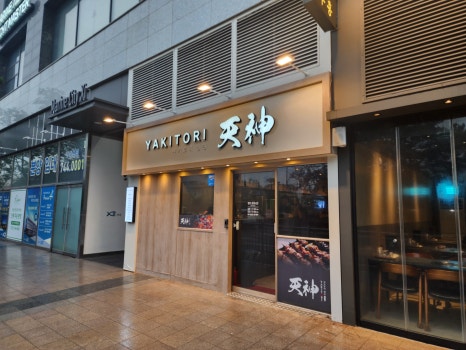 야키토리 텐진 이미지