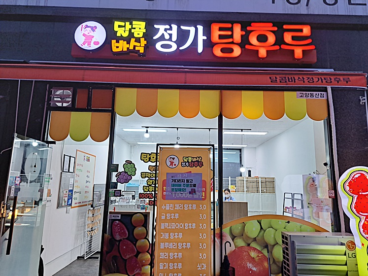 달콤바삭정가탕후루 이미지