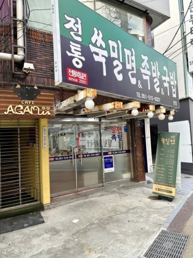 전통밀면 이미지
