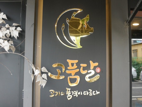 고품달 이미지