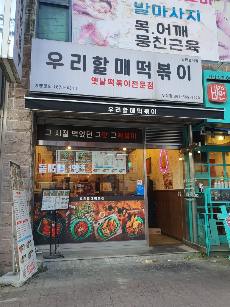우리할매떡볶이두정점 이미지