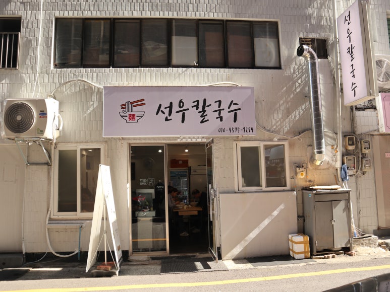 선우칼국수 이미지