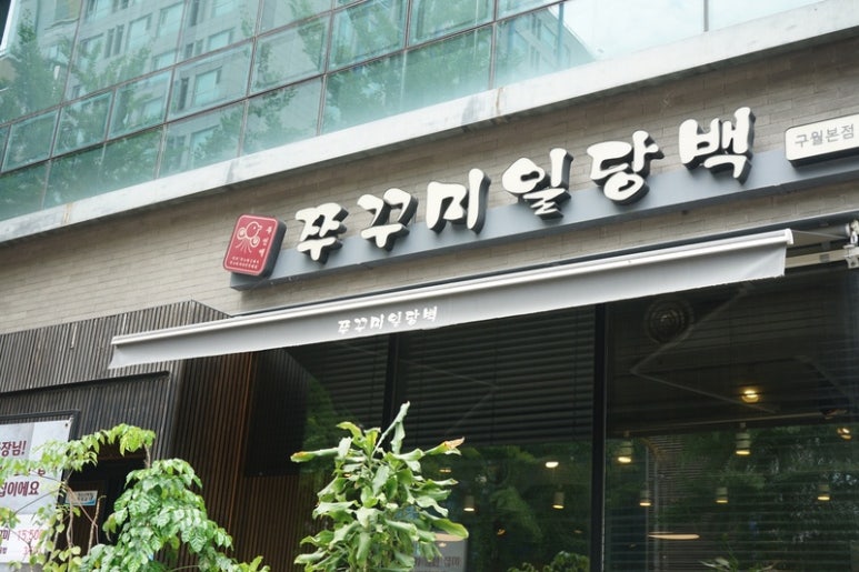 쭈꾸미일당백 이미지