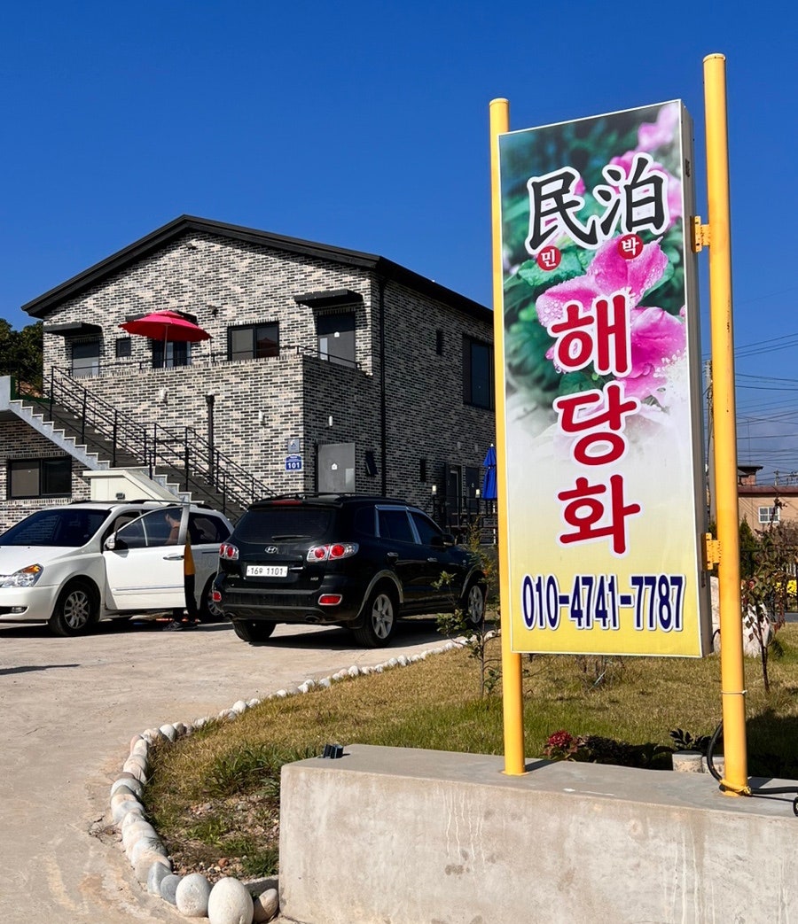 해당화민박 이미지