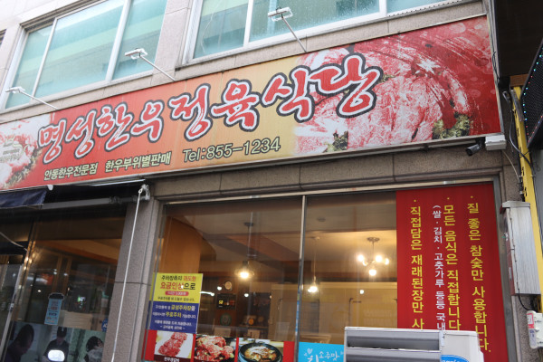 안동한우정육식당 이미지