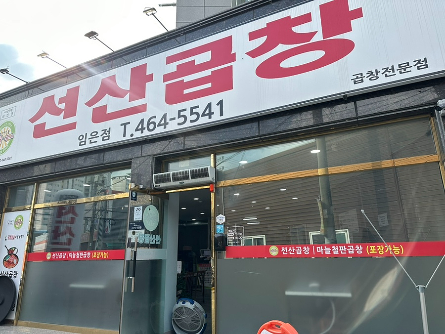 선산곱창임은점 이미지