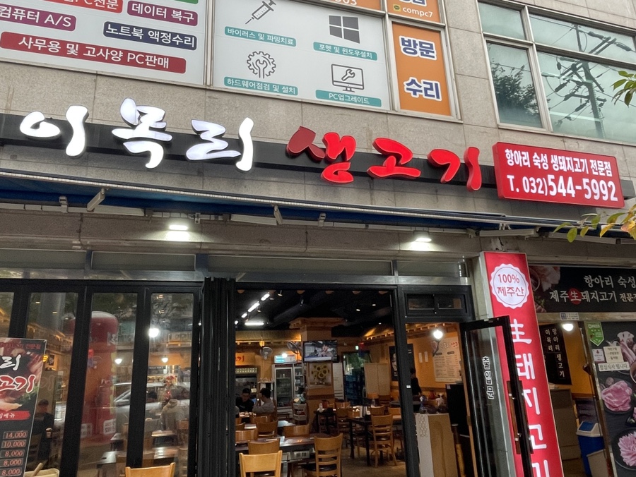 이목리생고기 이미지