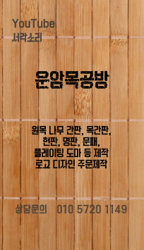 운암목공방 이미지