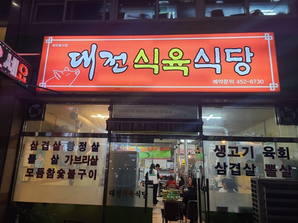 대전식육식당 이미지
