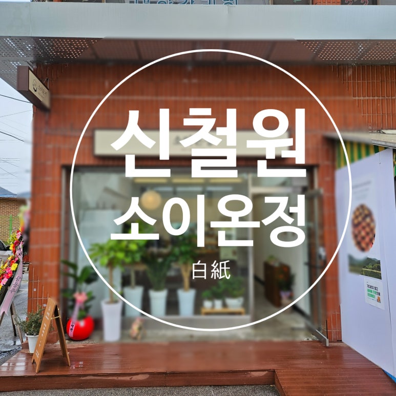 소이온정 이미지