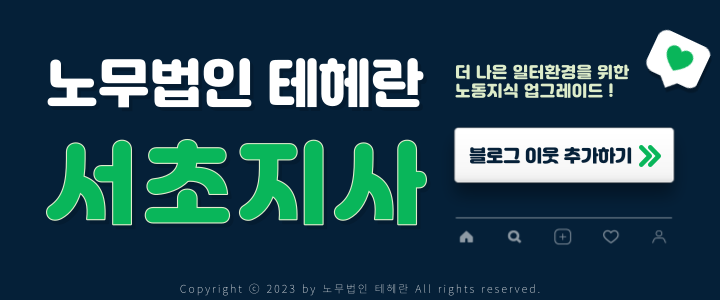 노무법인 테헤란 이미지