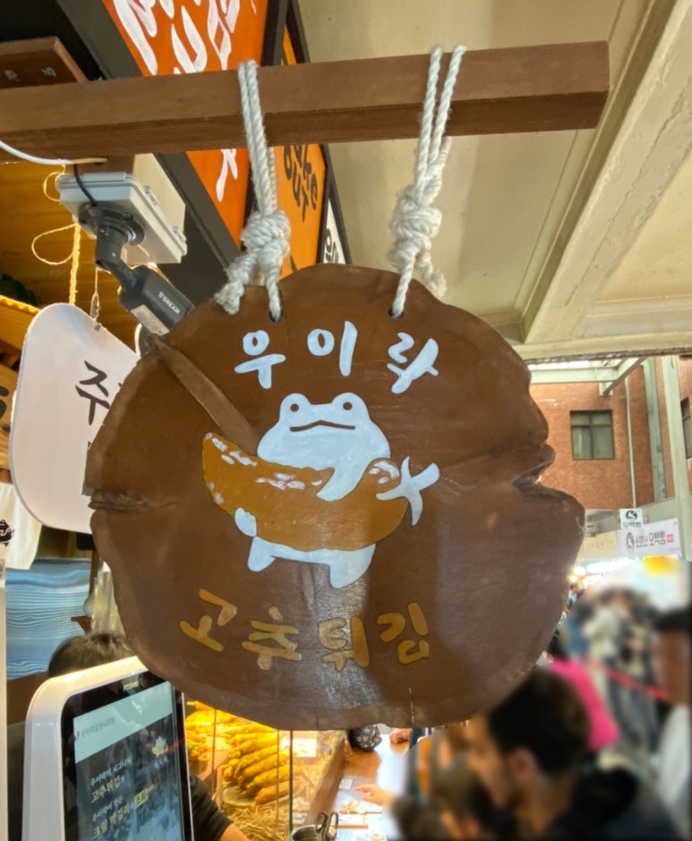 우이락 광장시장점 이미지