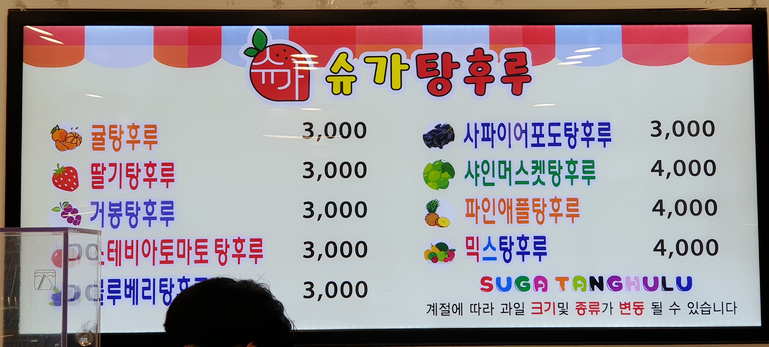 슈가탕후루 이미지
