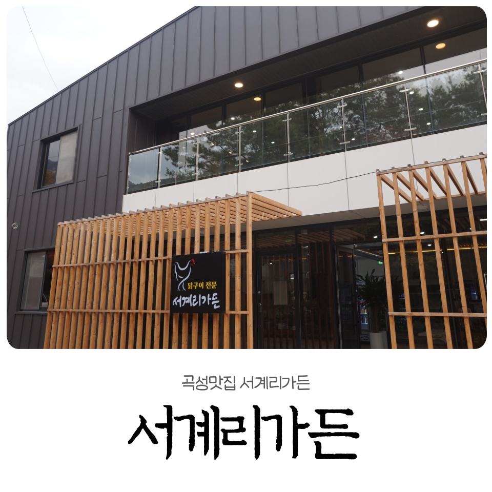 서계리가든 이미지
