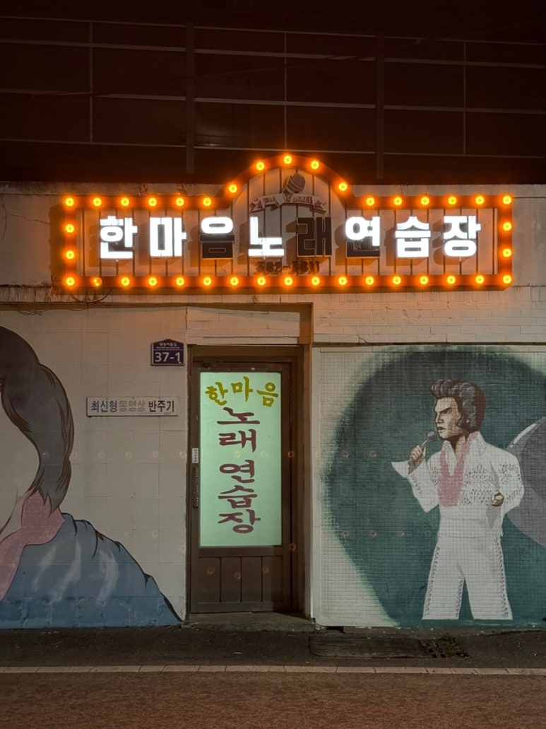 한마음노래연습장 이미지