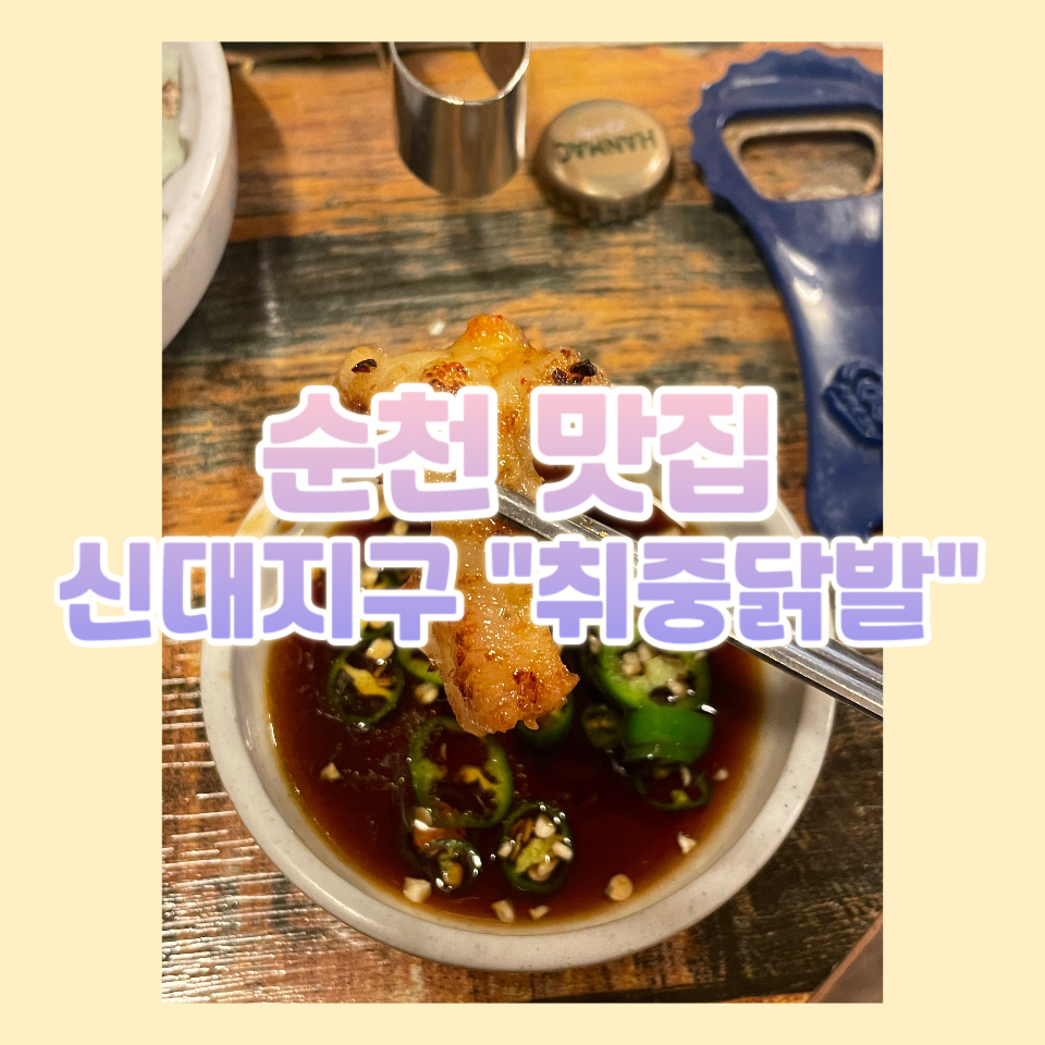 취중닭발신대점 이미지